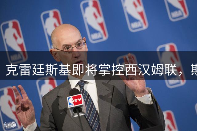 克雷廷斯基即将掌控西汉姆联，斯塔维利收购落空